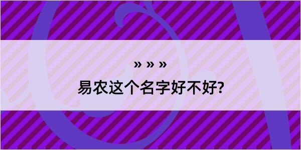 易农这个名字好不好?