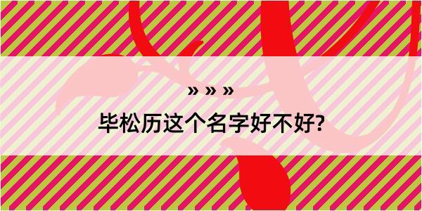 毕松历这个名字好不好?