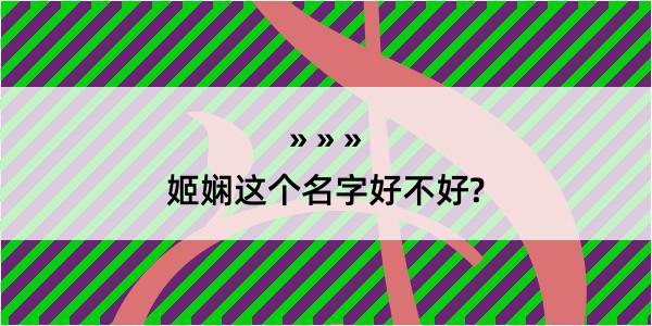 姬娴这个名字好不好?