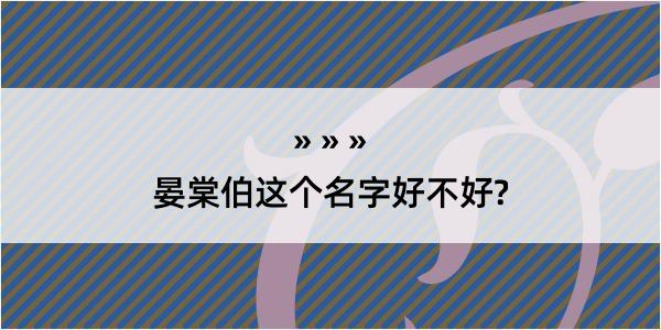 晏棠伯这个名字好不好?