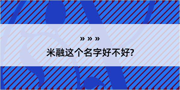 米融这个名字好不好?