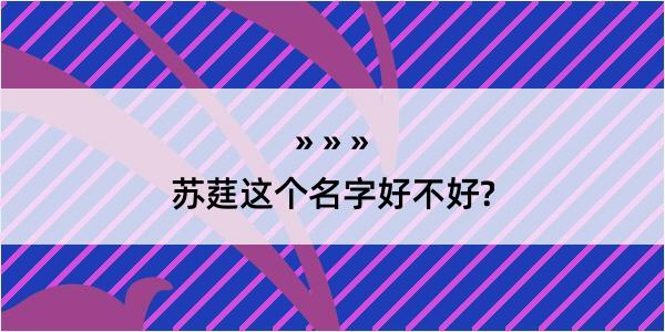 苏莛这个名字好不好?