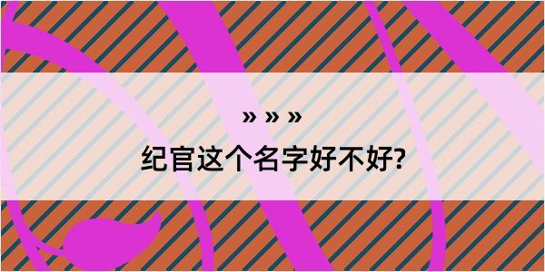 纪官这个名字好不好?