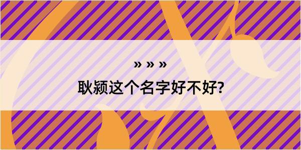 耿颍这个名字好不好?