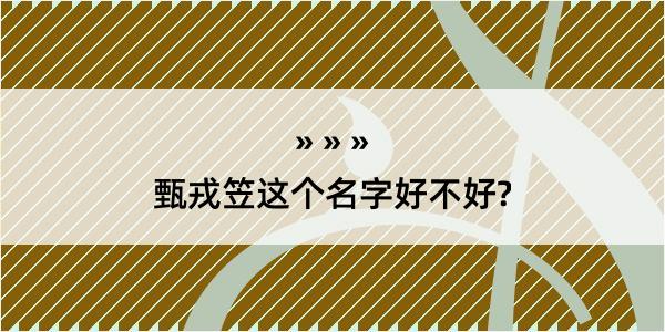 甄戎笠这个名字好不好?