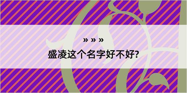 盛凌这个名字好不好?