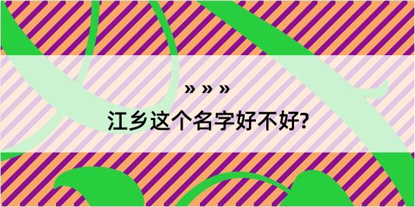 江乡这个名字好不好?