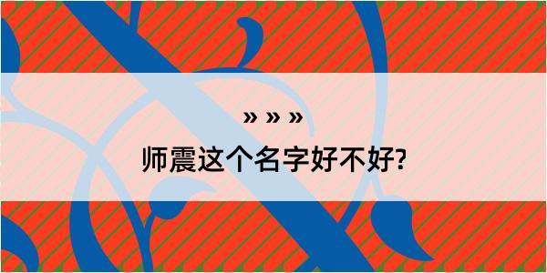 师震这个名字好不好?