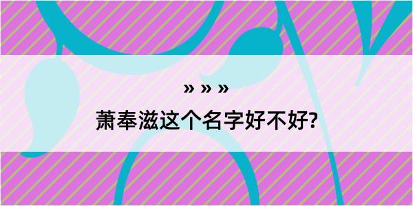 萧奉滋这个名字好不好?