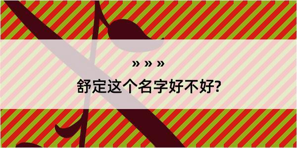 舒定这个名字好不好?