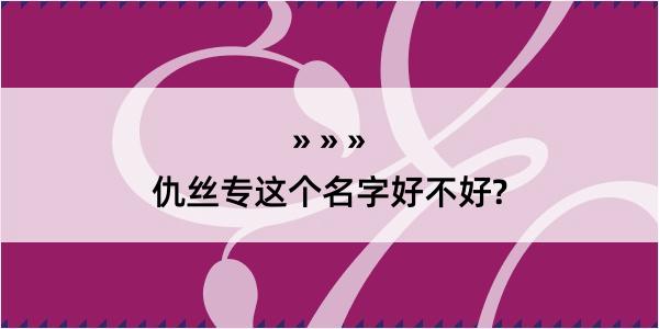 仇丝专这个名字好不好?