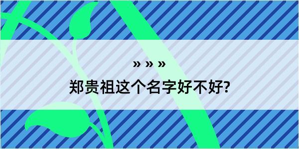 郑贵祖这个名字好不好?