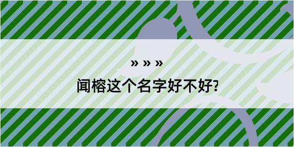 闻榕这个名字好不好?