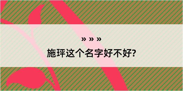 施玶这个名字好不好?