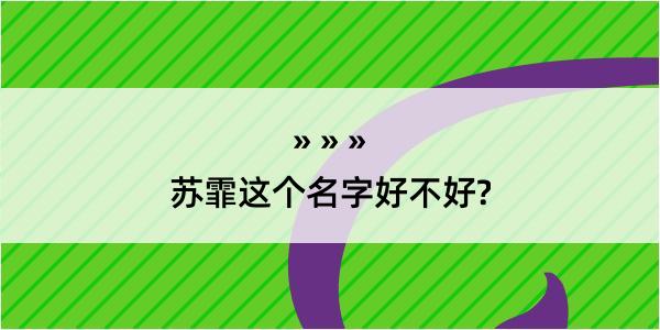 苏霏这个名字好不好?