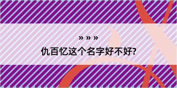 仇百忆这个名字好不好?