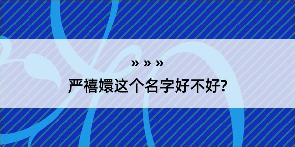 严禧嬛这个名字好不好?