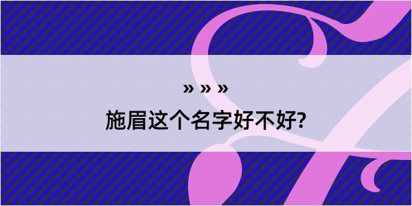 施眉这个名字好不好?