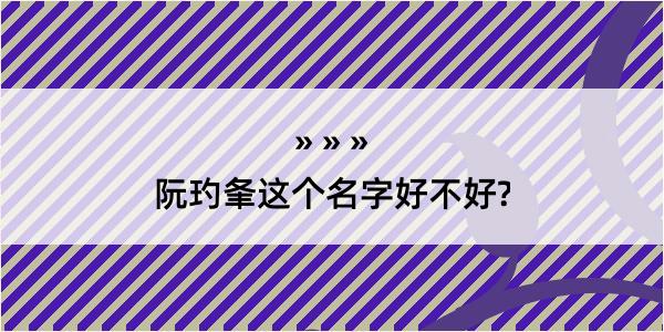 阮玓夆这个名字好不好?