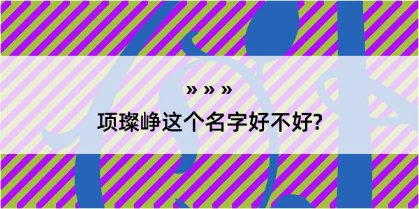 项璨峥这个名字好不好?