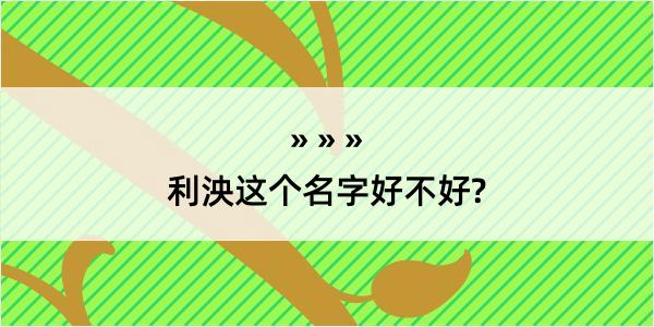 利泱这个名字好不好?