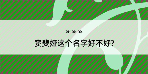 窦斐娅这个名字好不好?