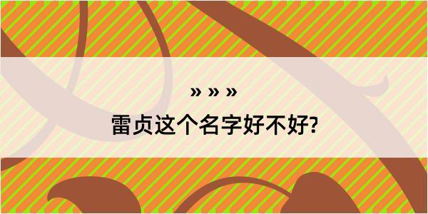 雷贞这个名字好不好?