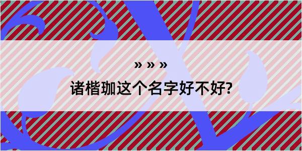 诸楷珈这个名字好不好?