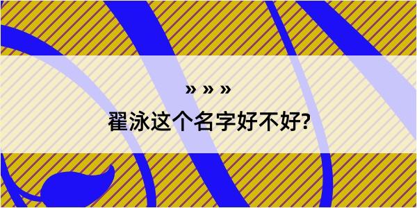 翟泳这个名字好不好?