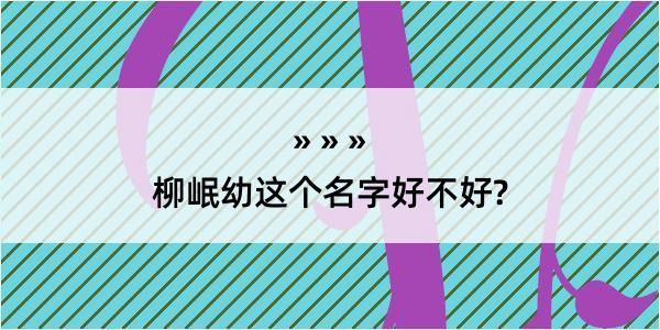 柳岷幼这个名字好不好?