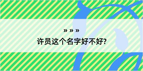 许员这个名字好不好?