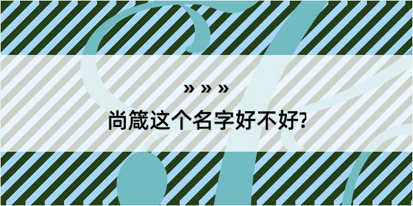 尚箴这个名字好不好?