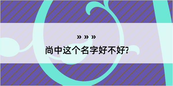 尚中这个名字好不好?