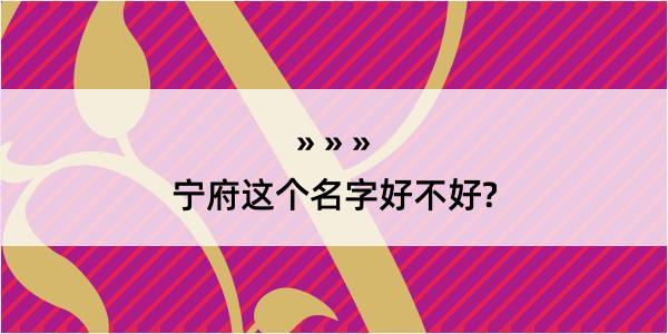 宁府这个名字好不好?