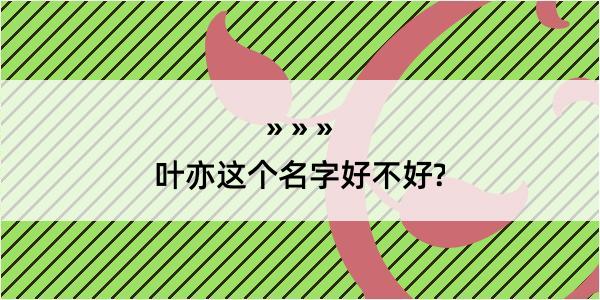 叶亦这个名字好不好?