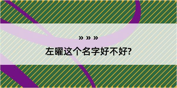 左曜这个名字好不好?