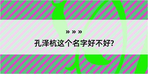 孔泽杭这个名字好不好?