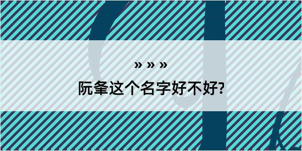 阮夆这个名字好不好?