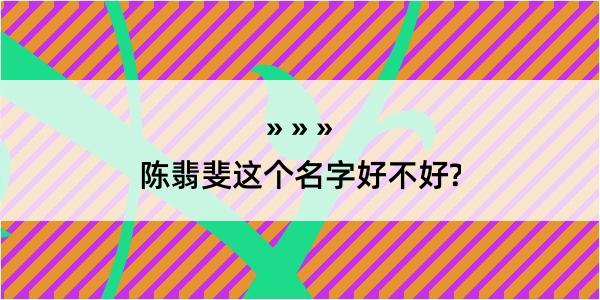 陈翡斐这个名字好不好?