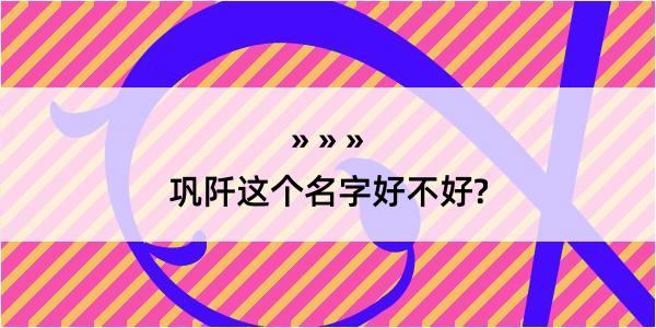 巩阡这个名字好不好?