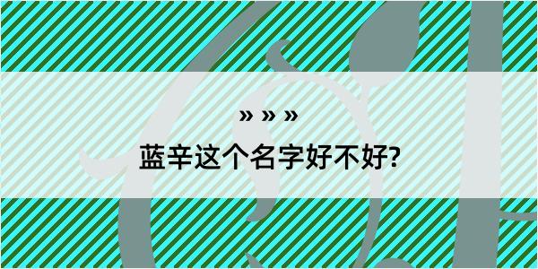 蓝辛这个名字好不好?