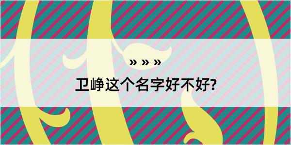 卫峥这个名字好不好?