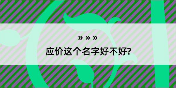 应价这个名字好不好?