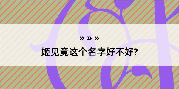 姬见竟这个名字好不好?