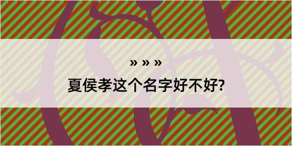 夏侯孝这个名字好不好?