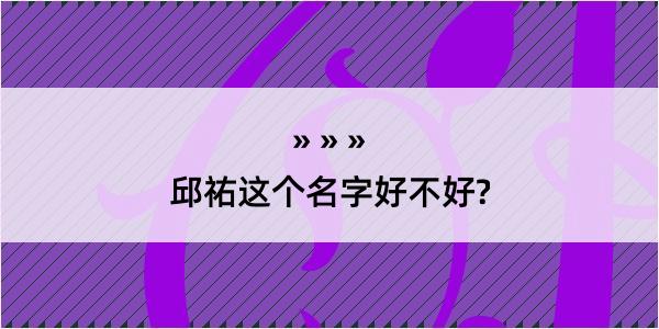 邱祐这个名字好不好?