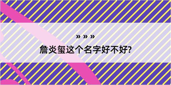 詹炎玺这个名字好不好?