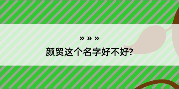 颜贸这个名字好不好?