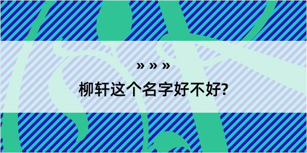 柳轩这个名字好不好?