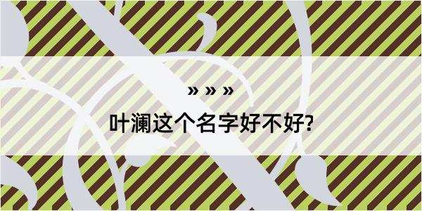 叶澜这个名字好不好?